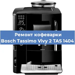 Ремонт кофемашины Bosch Tassimo Vivy 2 TAS 1404 в Волгограде